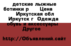 детские лыжные ботинки р-30 › Цена ­ 1 000 - Иркутская обл., Иркутск г. Одежда, обувь и аксессуары » Другое   